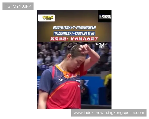 陈梦复出首秀“无瑕疵”:发上旋、反手弹击全面开花 陈梦复出首秀“无瑕疵”:发上旋、反手弹击全面开花